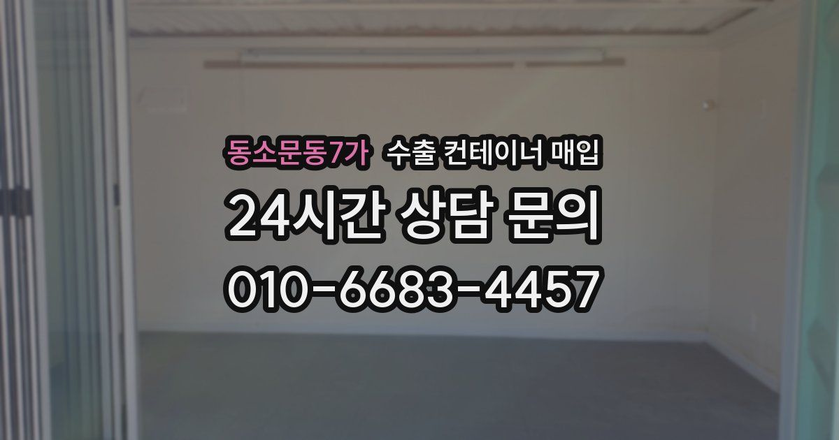 동소문동7가 수출 컨테이너 매입