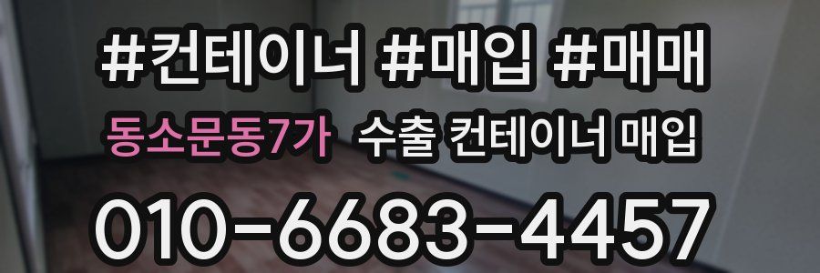 동소문동7가 수출 컨테이너 매입