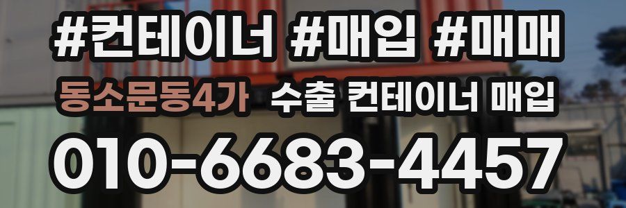 동소문동4가 수출 컨테이너 매입