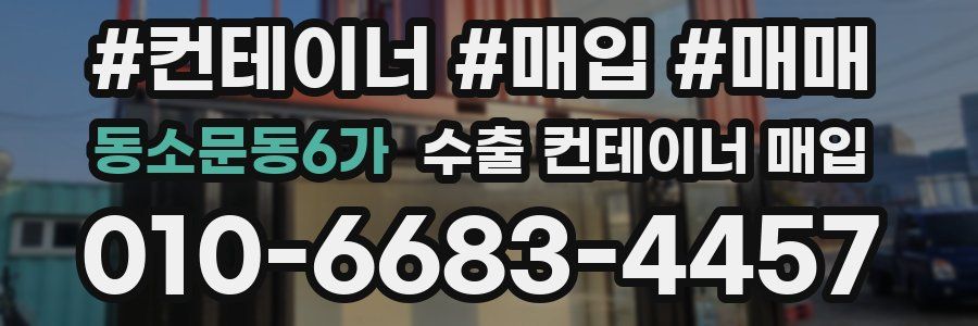 동소문동6가 수출 컨테이너 매입