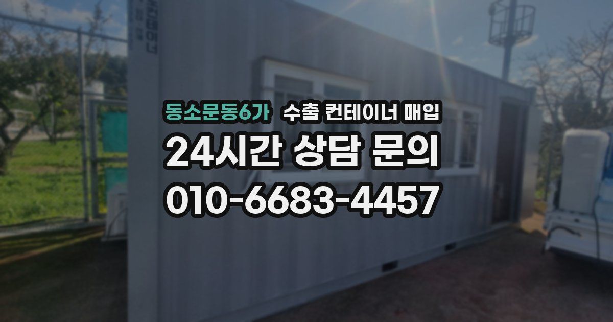 동소문동6가 수출 컨테이너 매입