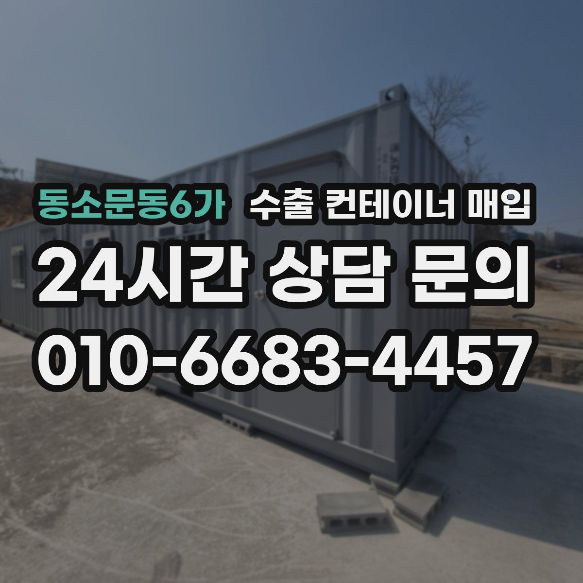 동소문동6가 수출 컨테이너 매입