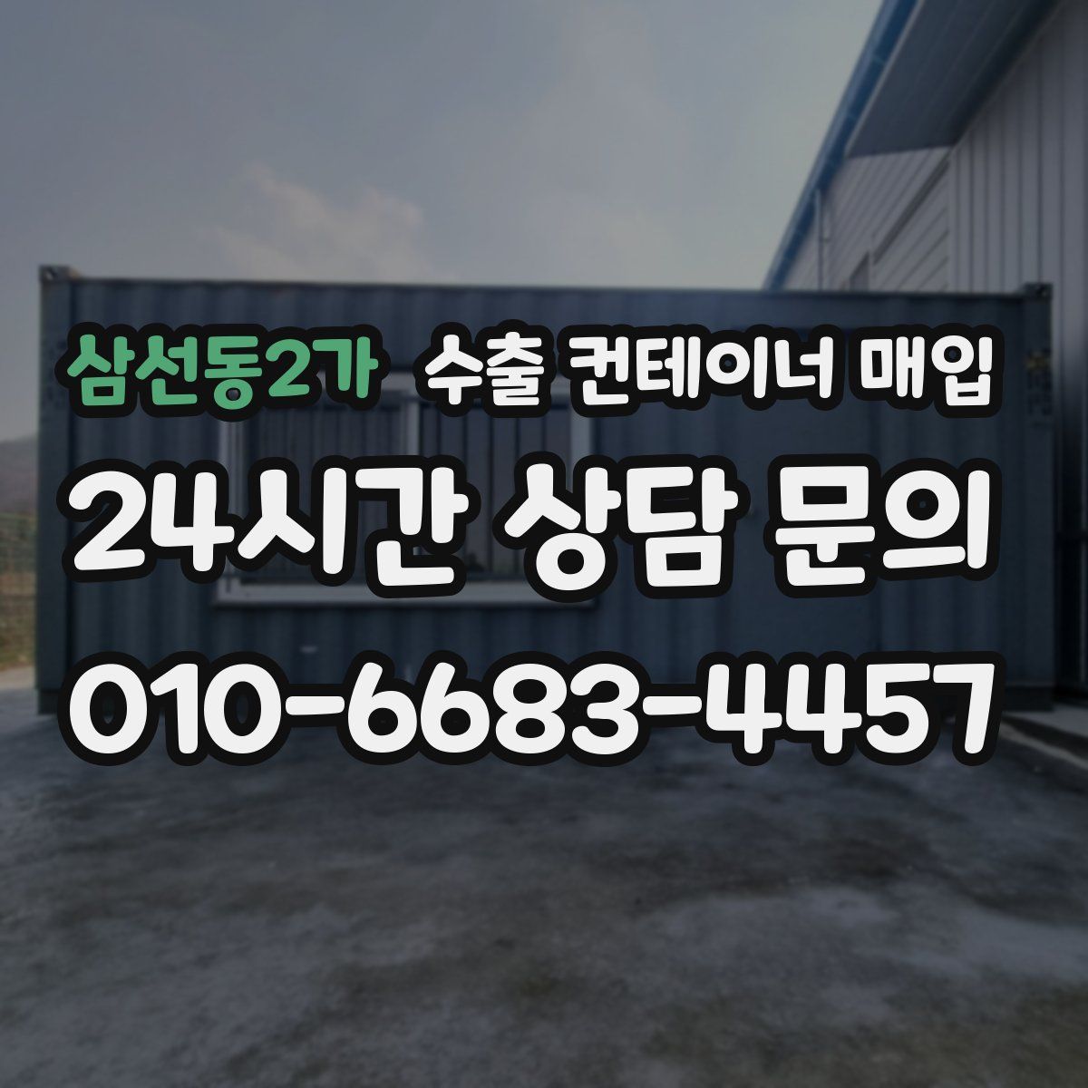 삼선동2가 수출 컨테이너 매입