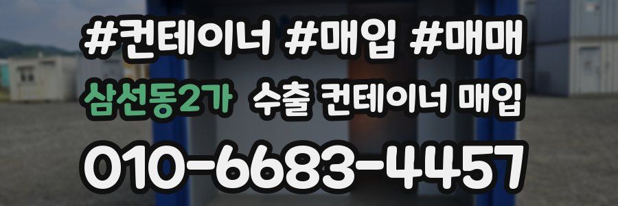 삼선동2가 수출 컨테이너 매입