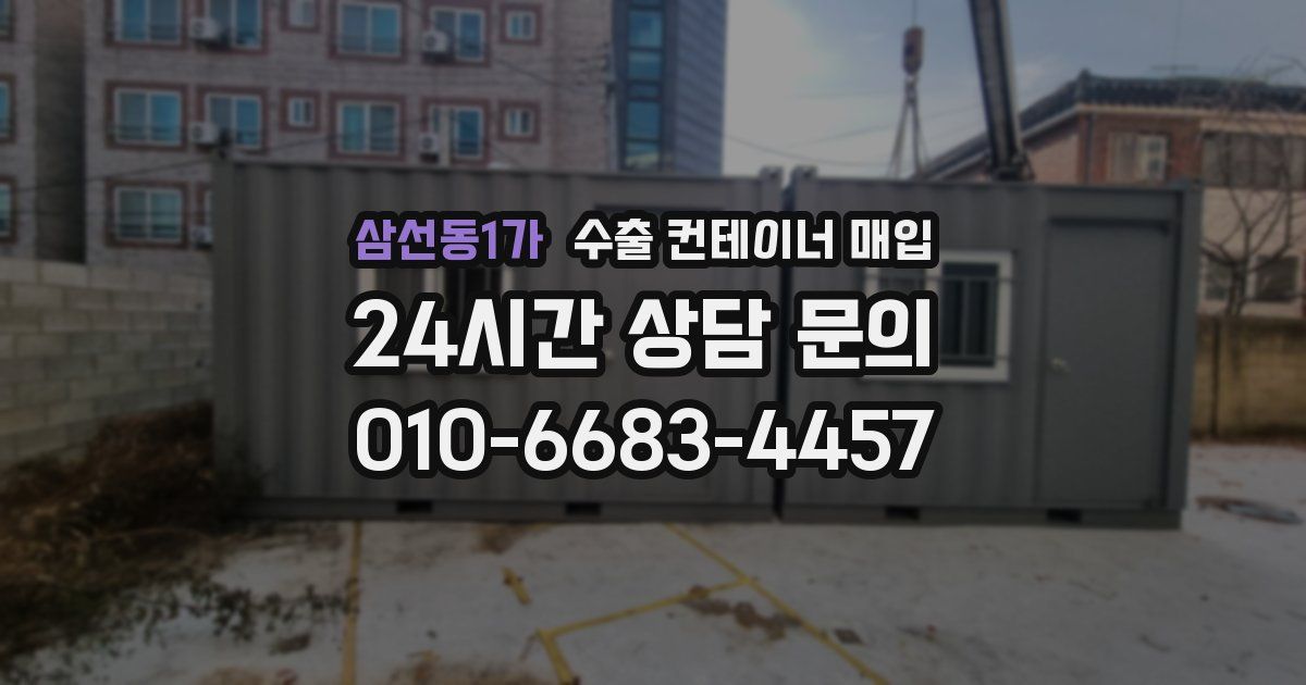 삼선동1가 수출 컨테이너 매입