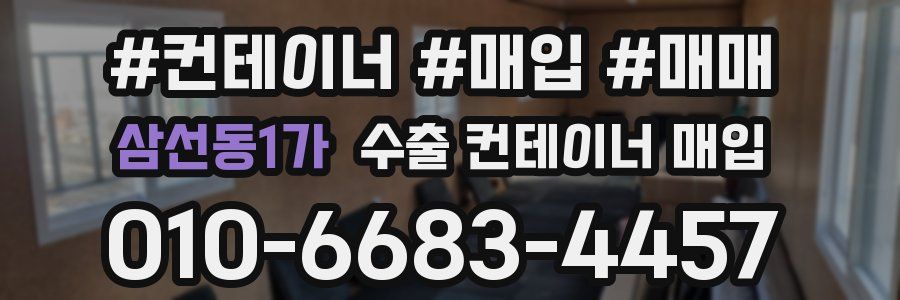 삼선동1가 수출 컨테이너 매입