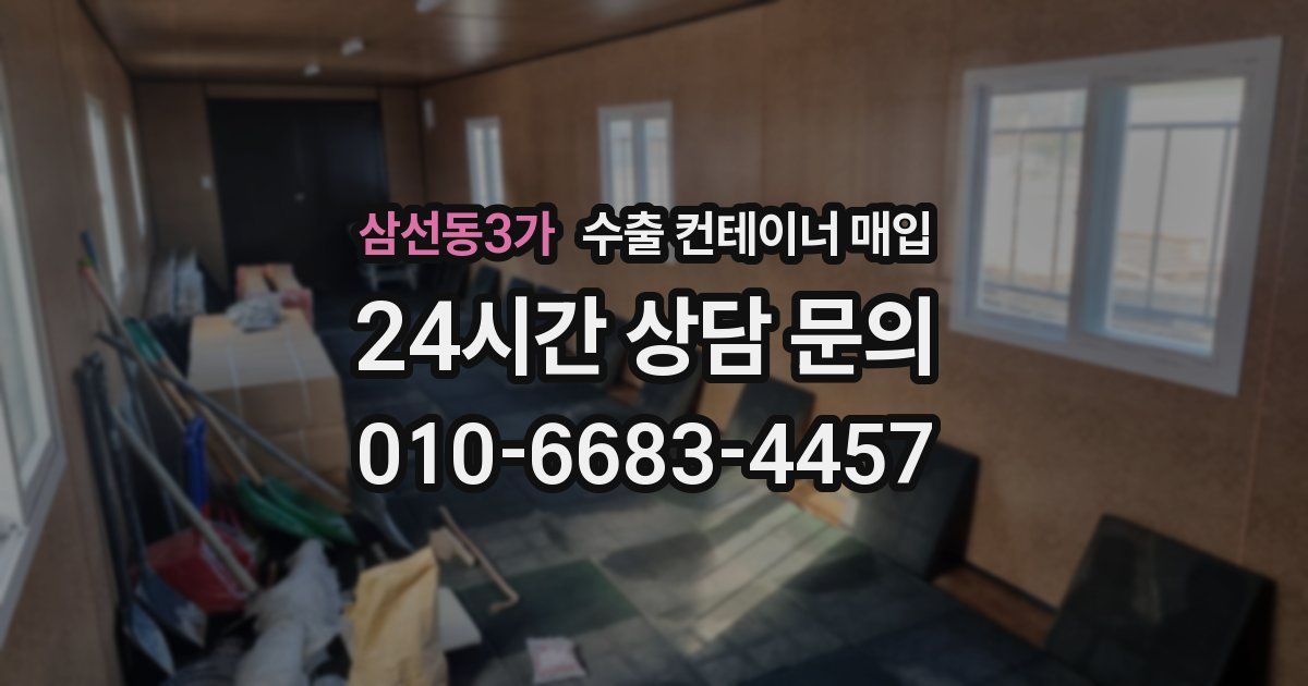 삼선동3가 수출 컨테이너 매입