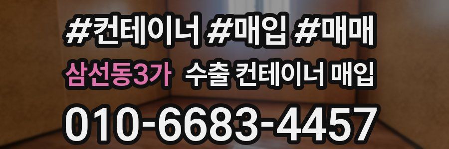 삼선동3가 수출 컨테이너 매입
