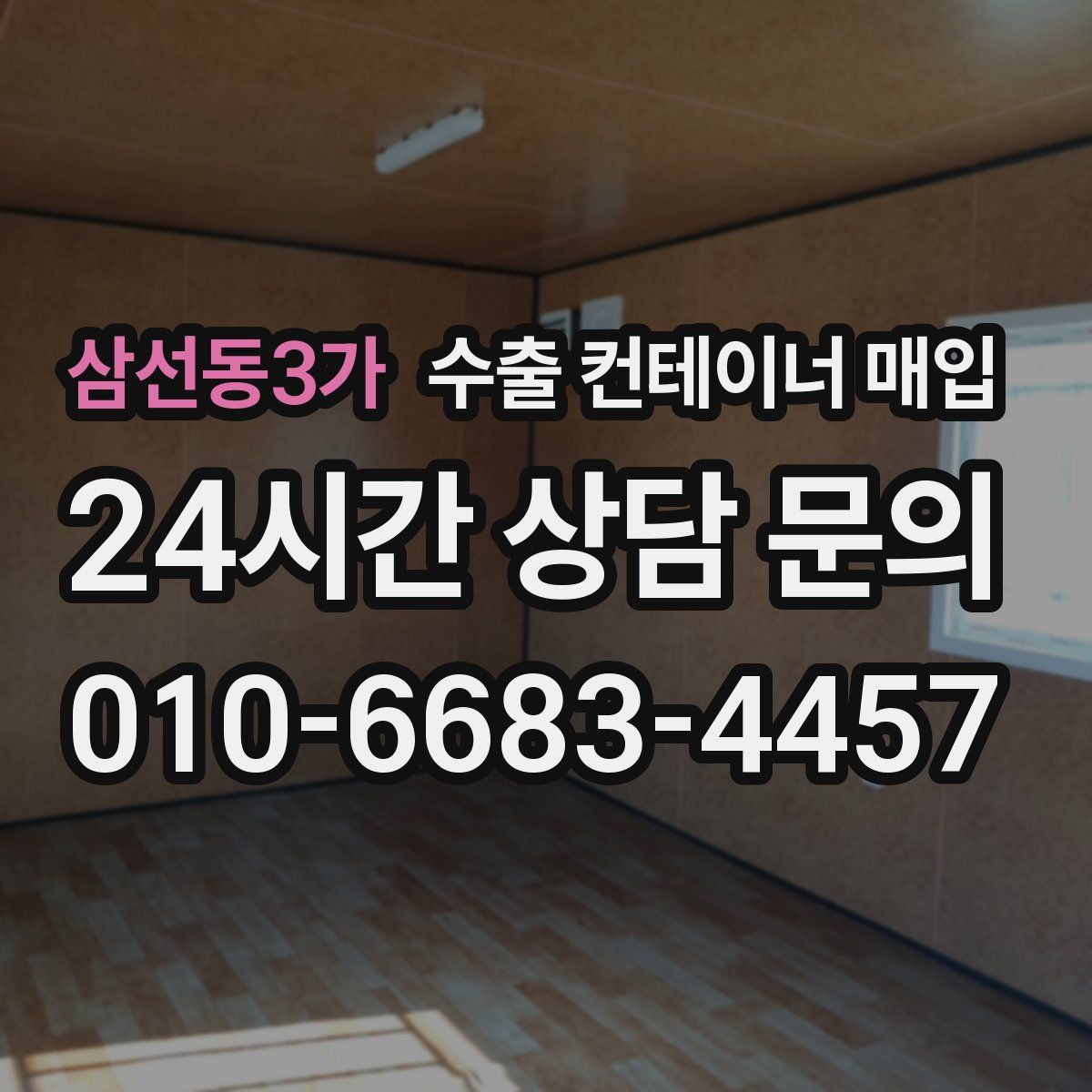 삼선동3가 수출 컨테이너 매입