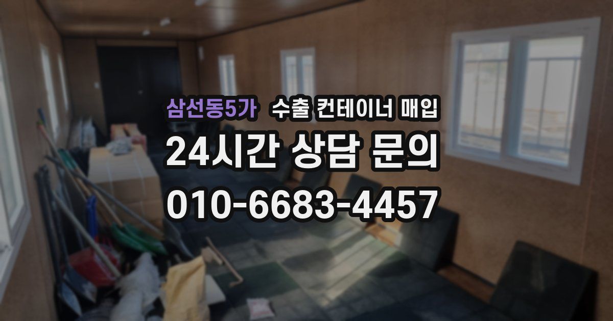 삼선동5가 수출 컨테이너 매입