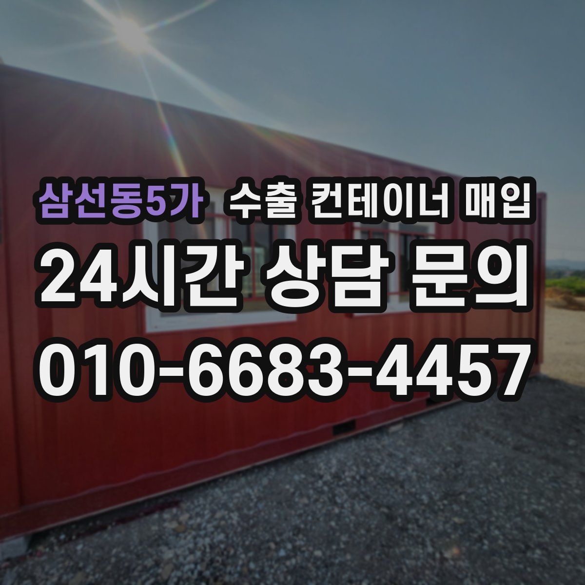 삼선동5가 수출 컨테이너 매입