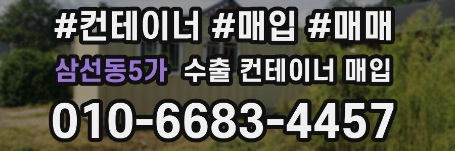 삼선동5가 수출 컨테이너 매입