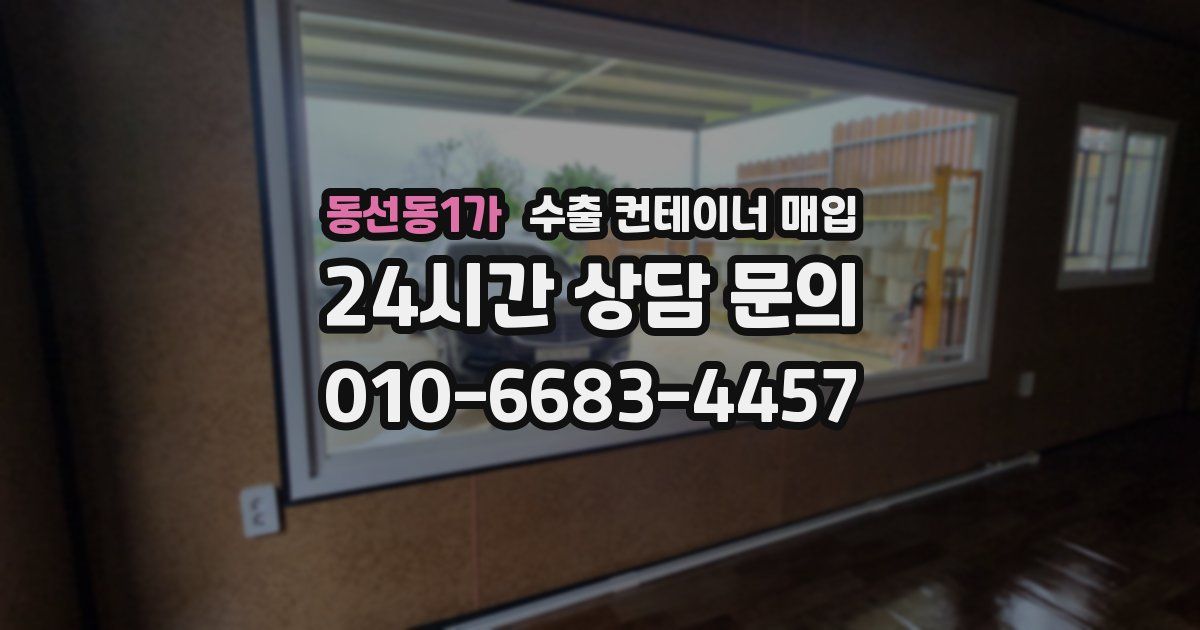 동선동1가 수출 컨테이너 매입