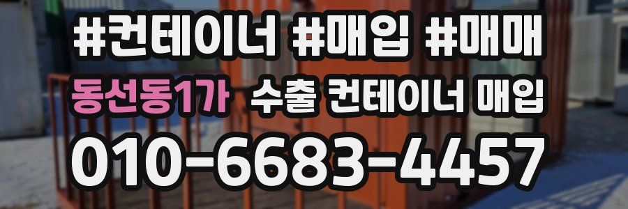 동선동1가 수출 컨테이너 매입