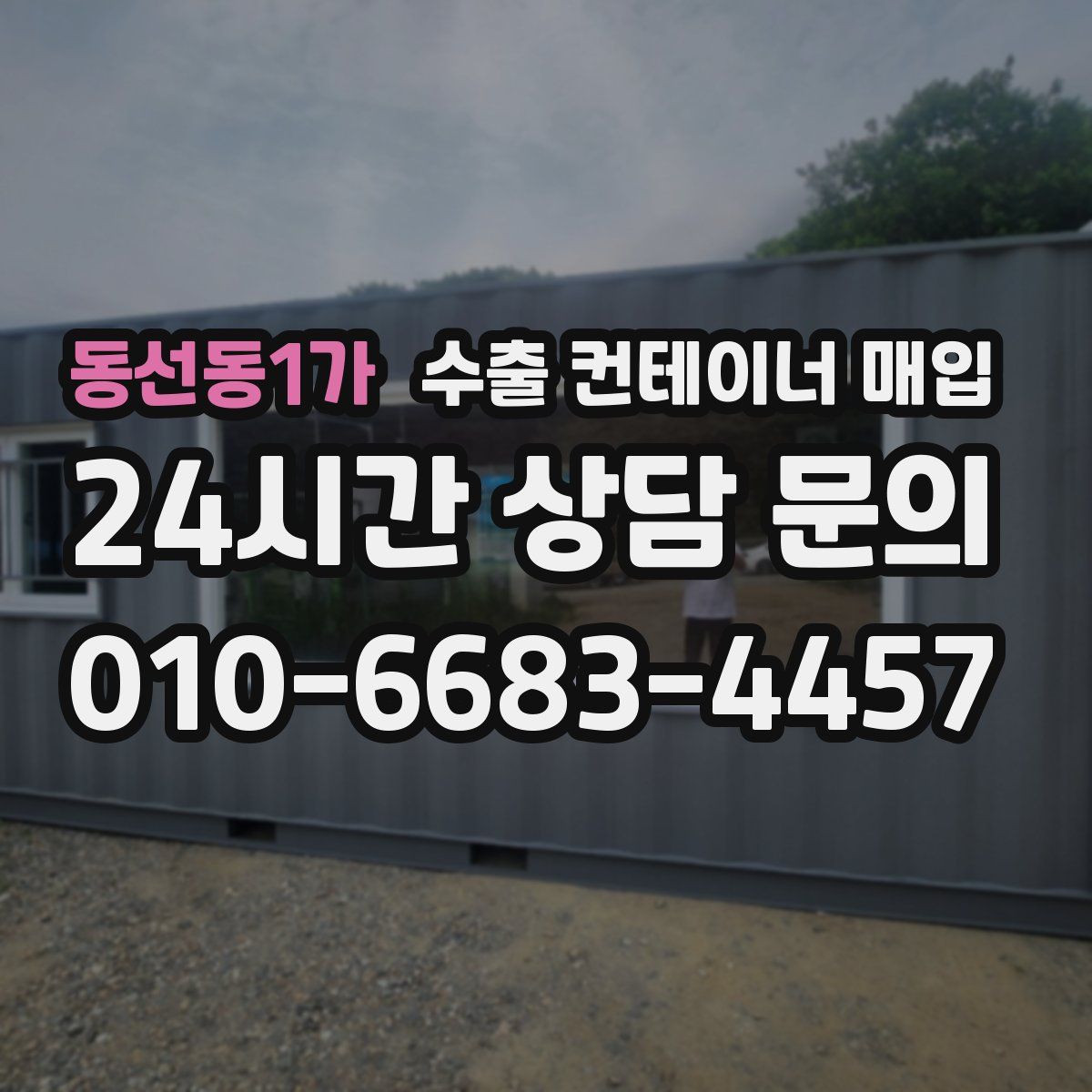 동선동1가 수출 컨테이너 매입