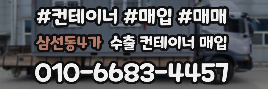 삼선동4가 수출 컨테이너 매입