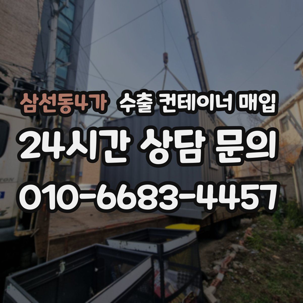 삼선동4가 수출 컨테이너 매입