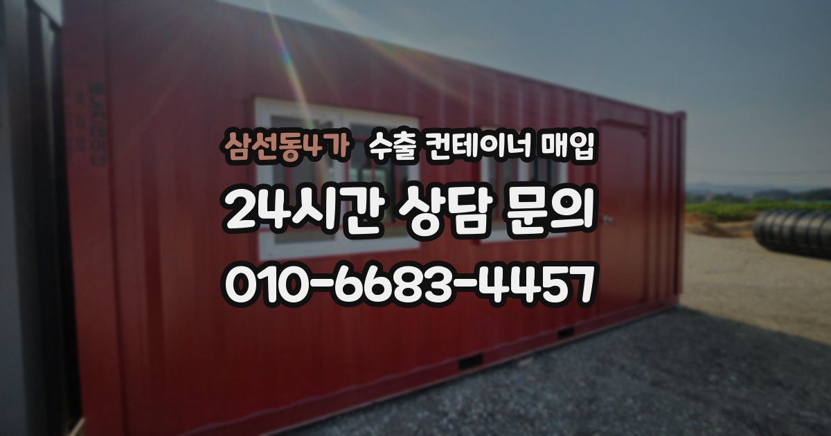 삼선동4가 수출 컨테이너 매입