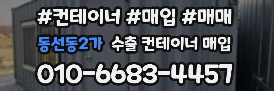 동선동2가 수출 컨테이너 매입