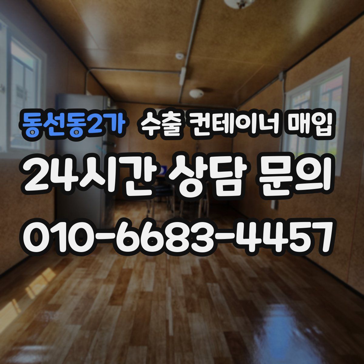 동선동2가 수출 컨테이너 매입