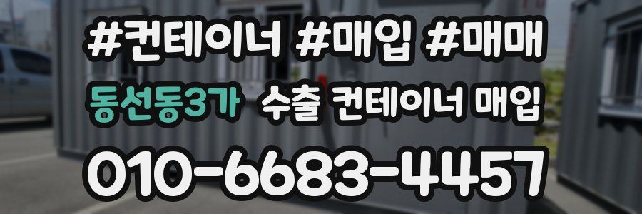 동선동3가 수출 컨테이너 매입