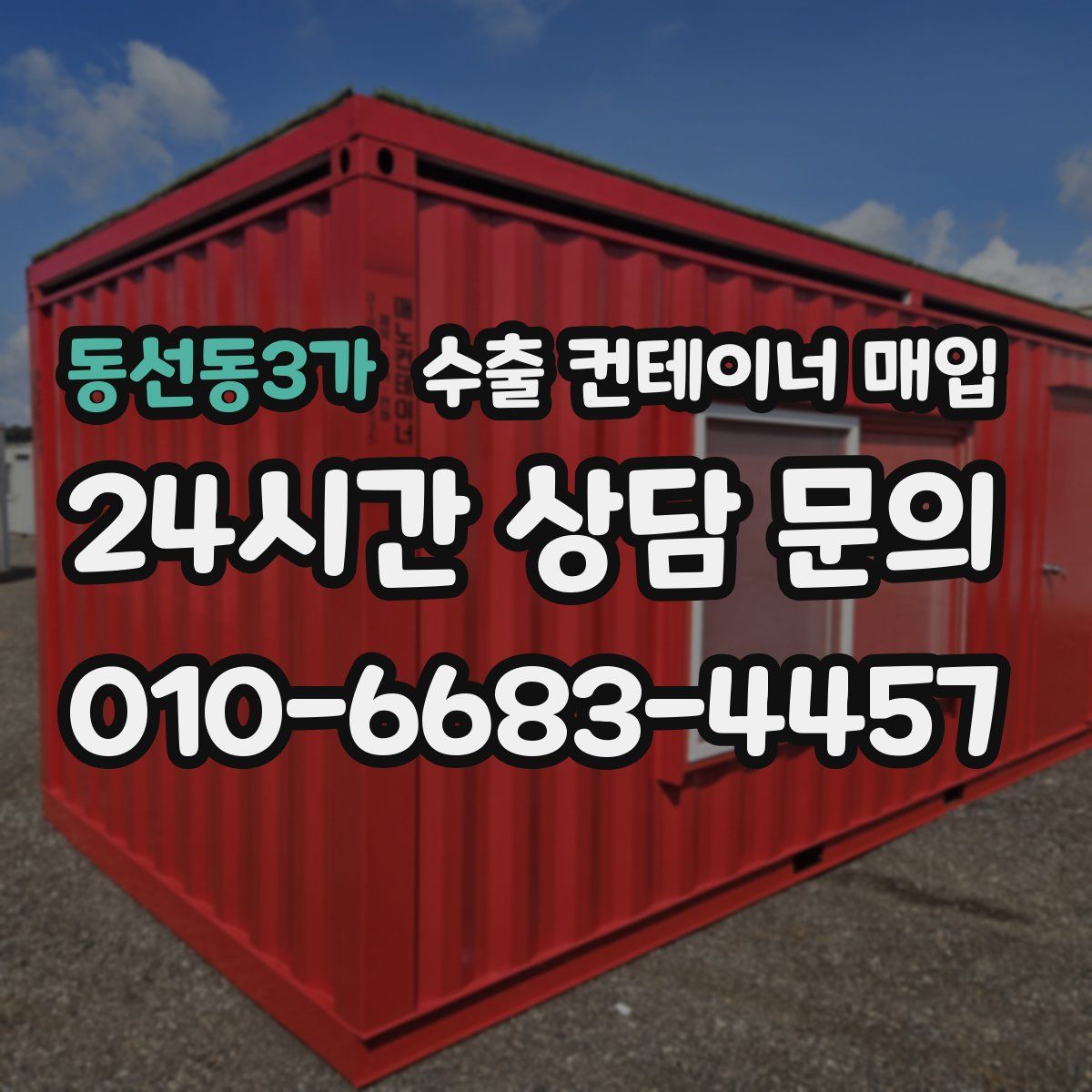동선동3가 수출 컨테이너 매입
