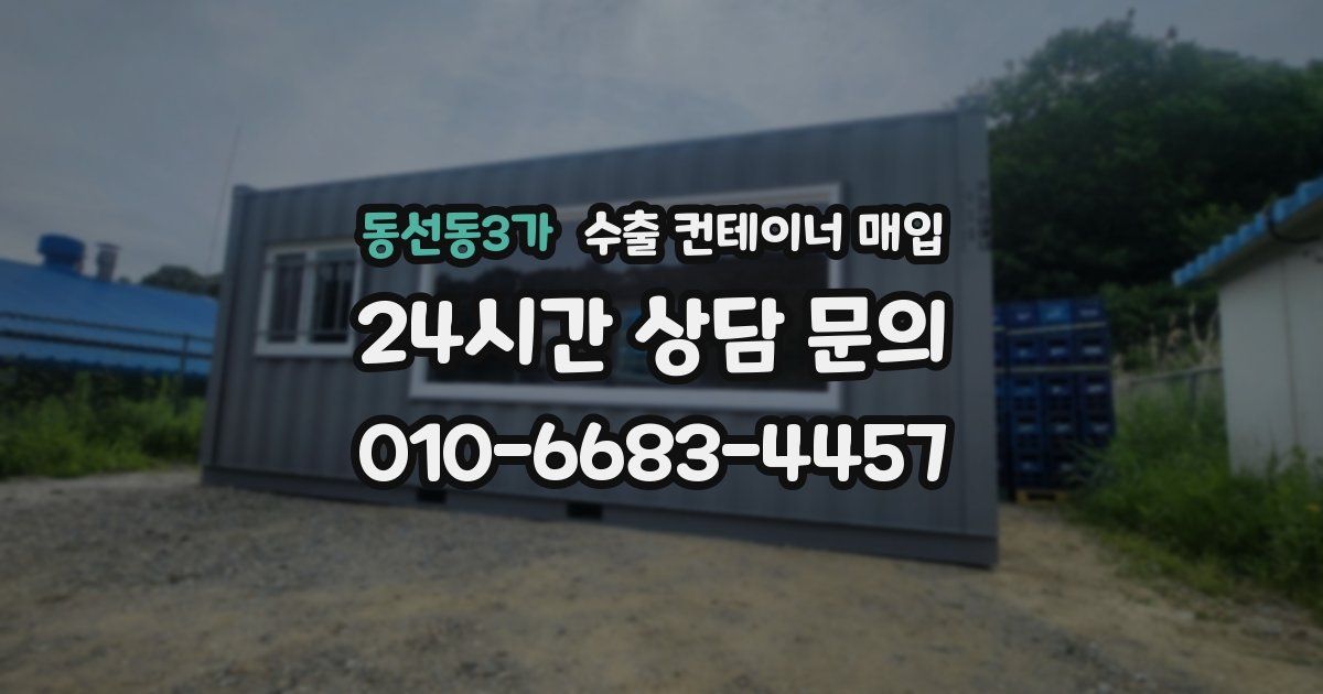 동선동3가 수출 컨테이너 매입