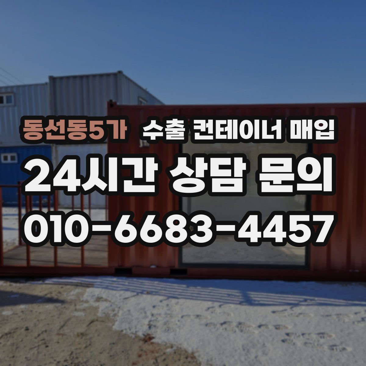 동선동5가 수출 컨테이너 매입