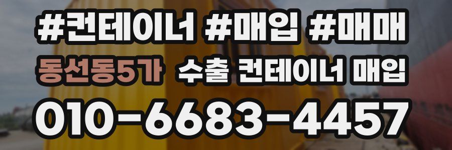 동선동5가 수출 컨테이너 매입