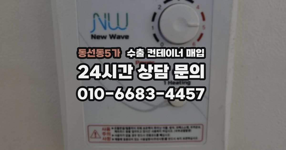 동선동5가 수출 컨테이너 매입