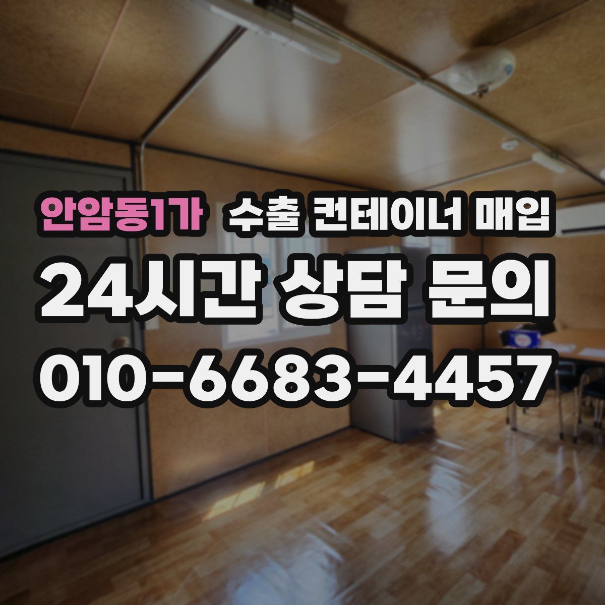 안암동1가 수출 컨테이너 매입