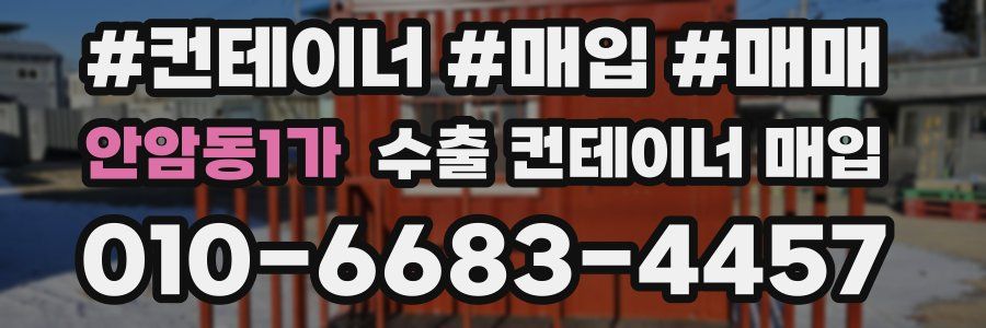 안암동1가 수출 컨테이너 매입