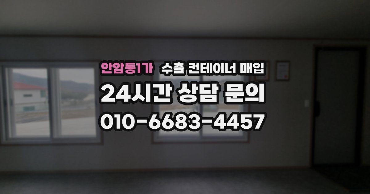 안암동1가 수출 컨테이너 매입