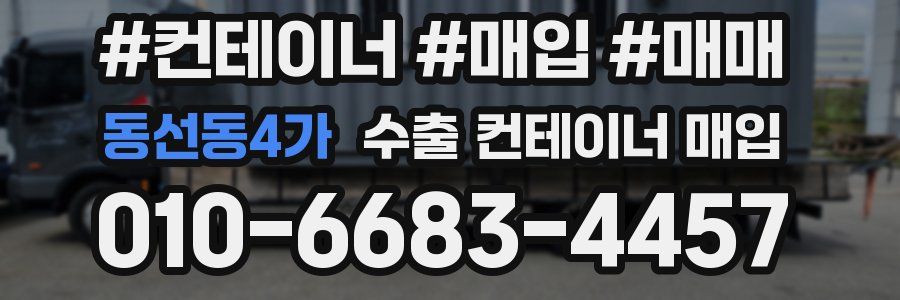 동선동4가 수출 컨테이너 매입