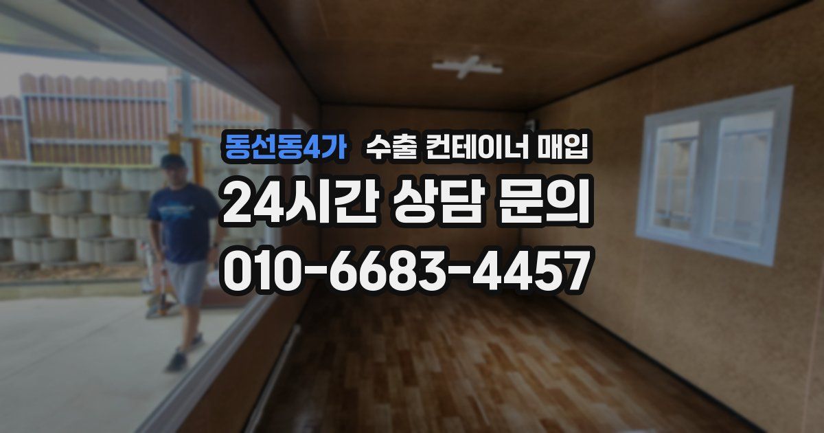 동선동4가 수출 컨테이너 매입
