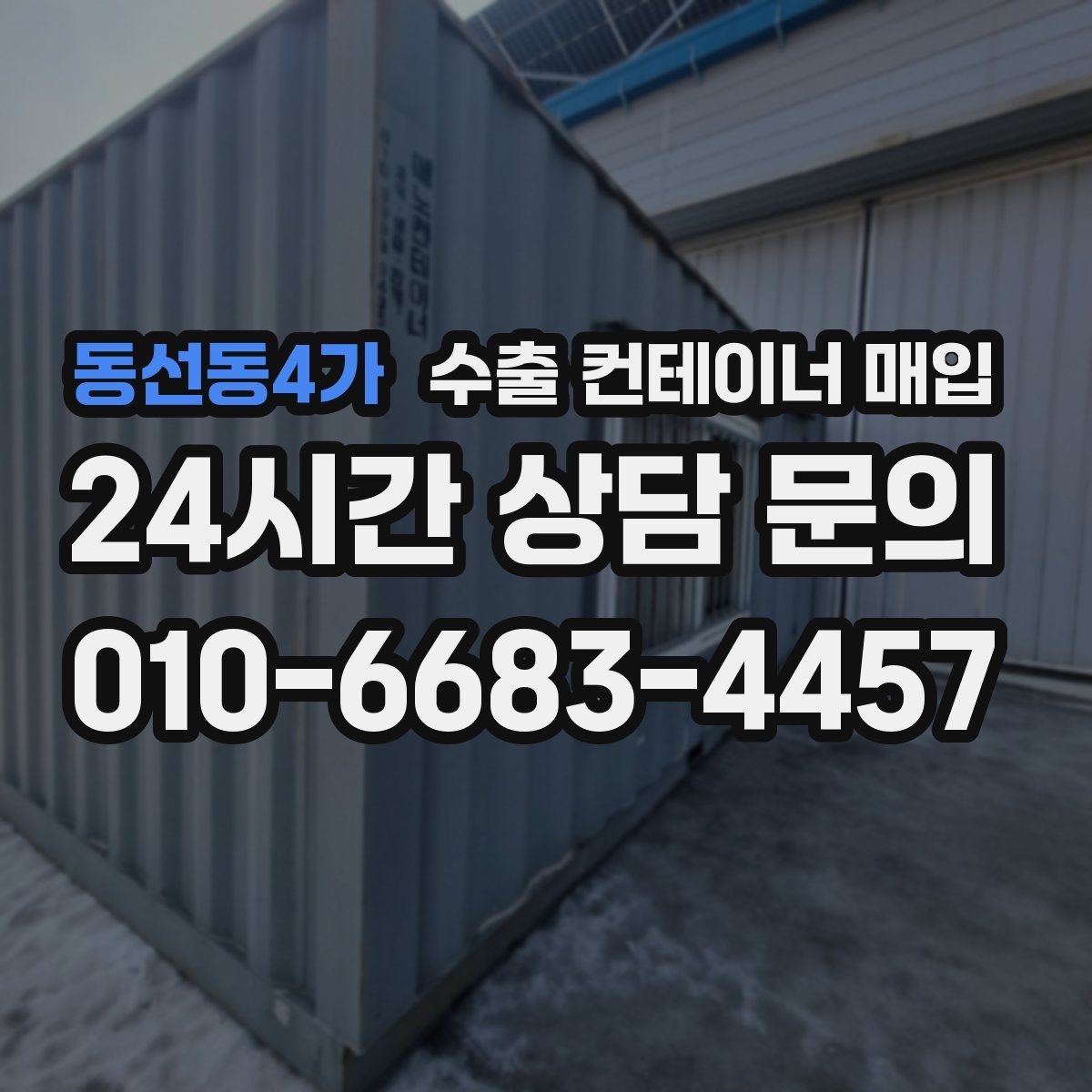 동선동4가 수출 컨테이너 매입