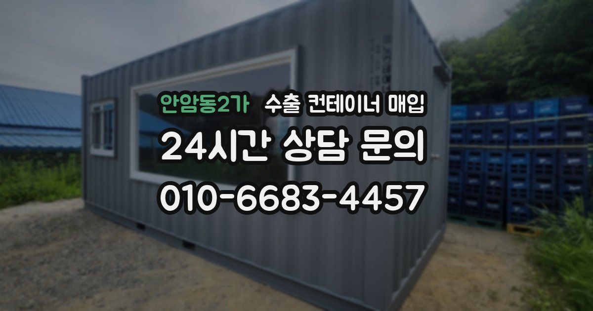안암동2가 수출 컨테이너 매입