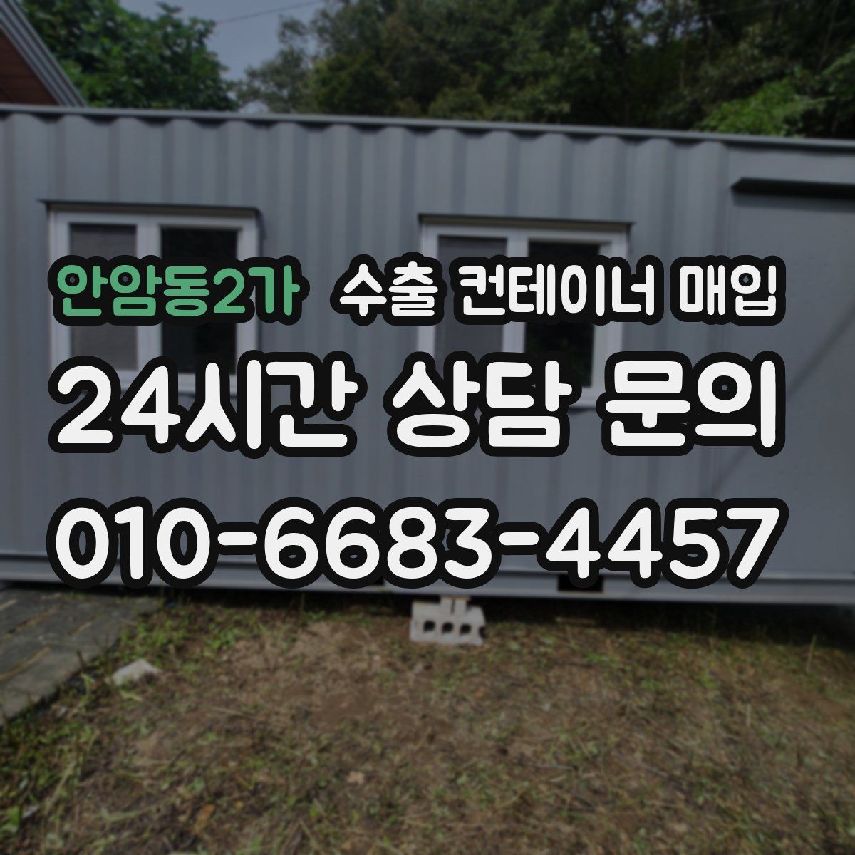 안암동2가 수출 컨테이너 매입