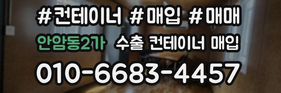 안암동2가 수출 컨테이너 매입