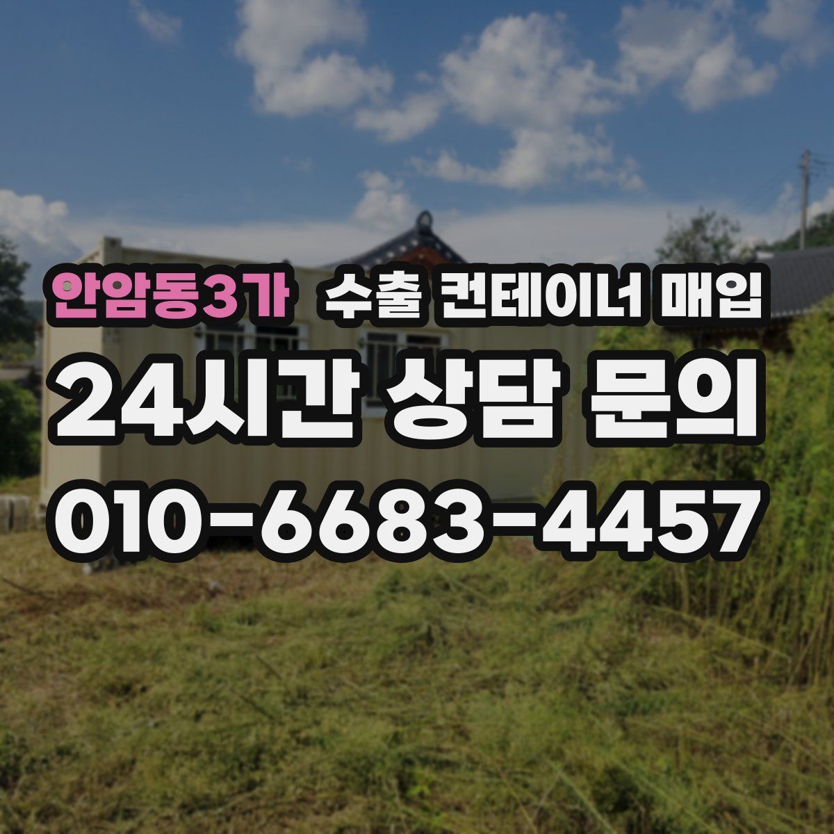 안암동3가 수출 컨테이너 매입