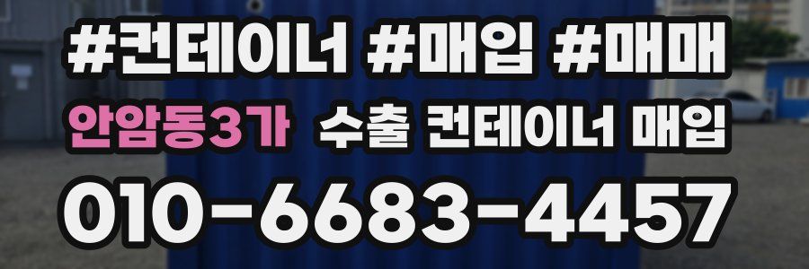 안암동3가 수출 컨테이너 매입