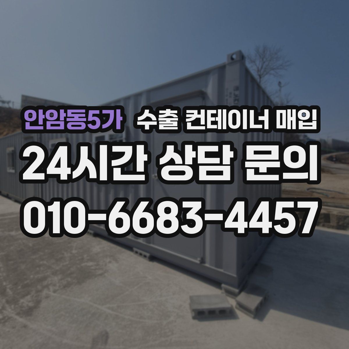 안암동5가 수출 컨테이너 매입