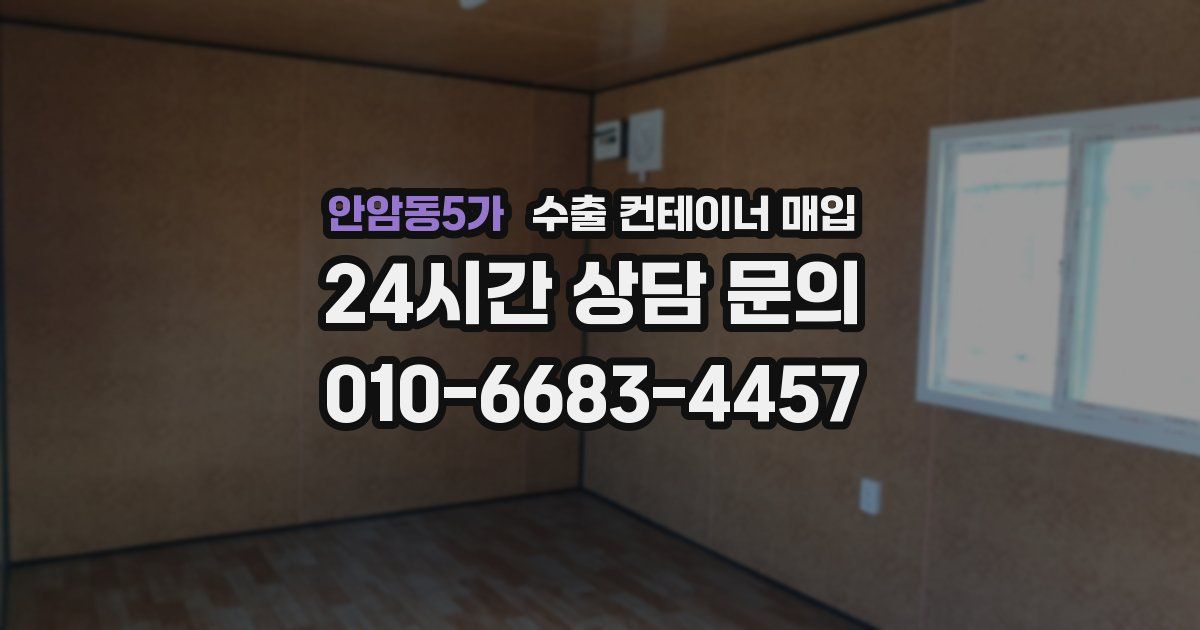 안암동5가 수출 컨테이너 매입