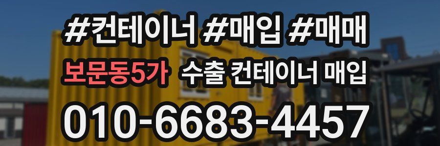 보문동5가 수출 컨테이너 매입