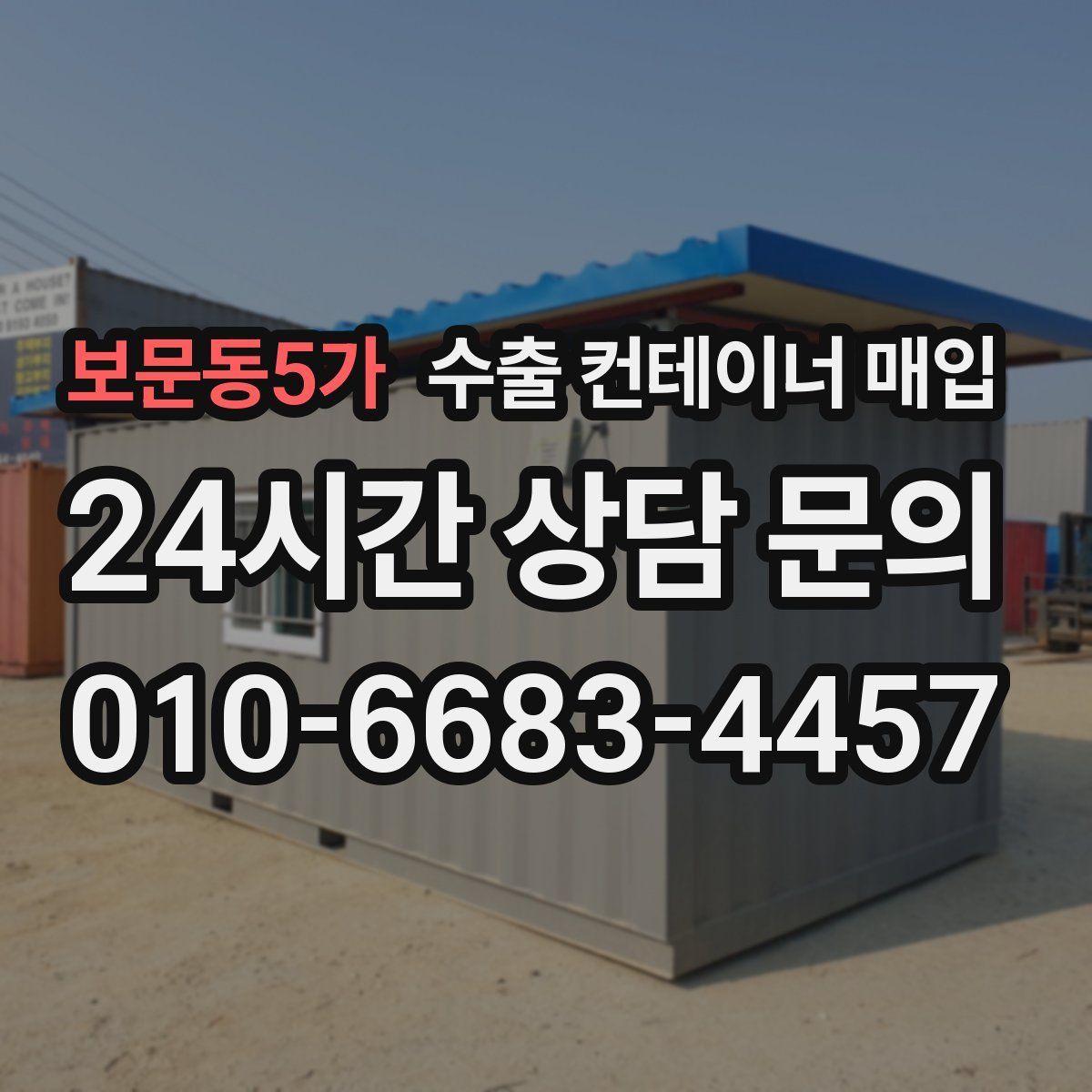 보문동5가 수출 컨테이너 매입