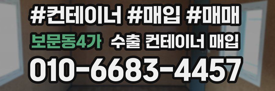 보문동4가 수출 컨테이너 매입