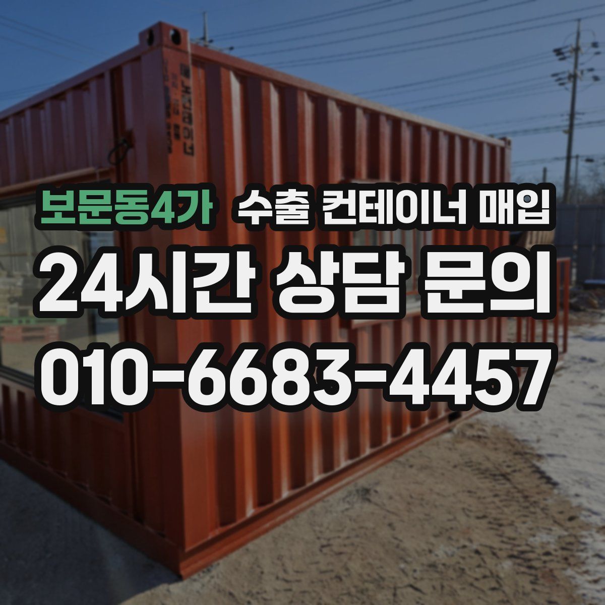 보문동4가 수출 컨테이너 매입
