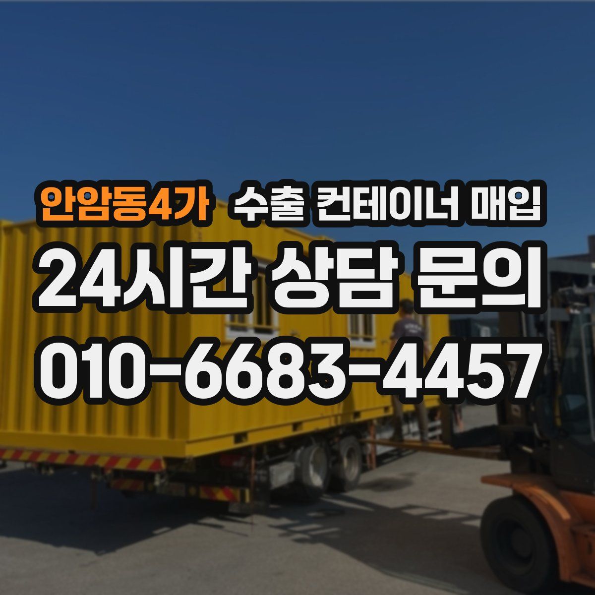 안암동4가 수출 컨테이너 매입