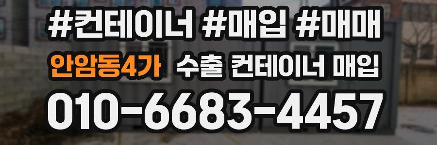 안암동4가 수출 컨테이너 매입