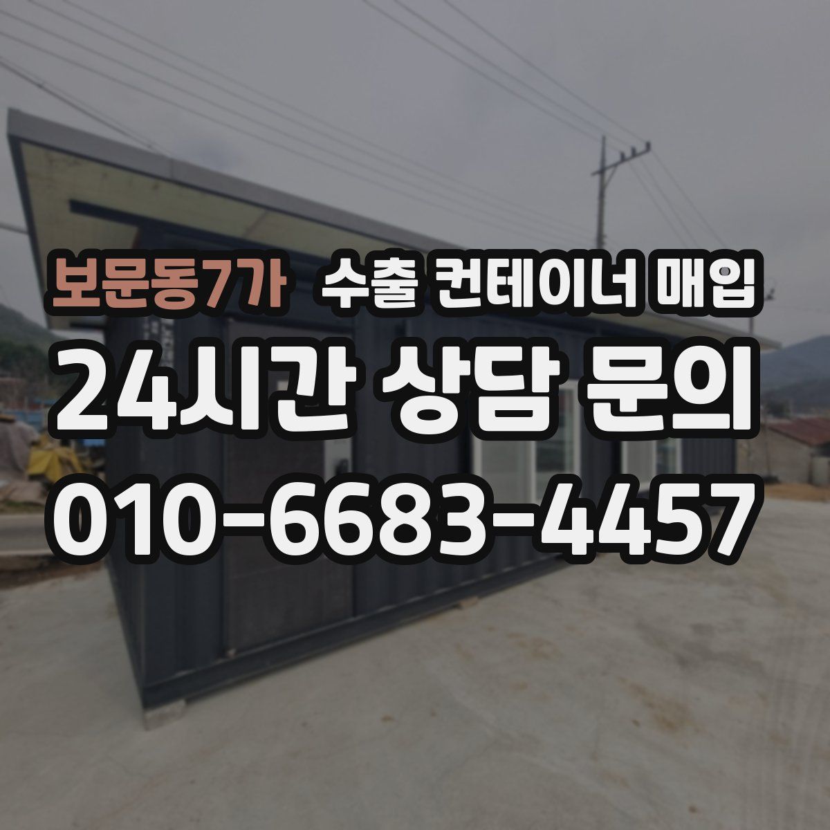 보문동7가 수출 컨테이너 매입